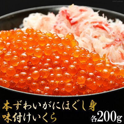 本ずわいがにほぐし身&味付いくら 各200g<カネダイ>【宮城県気仙沼市】