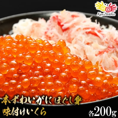 年内配送 本ずわいがに ほぐし身 & 味付いくら 各200g [カネダイ 20565744]