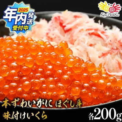 年内配送 本ずわいがに ほぐし身 & 味付いくら 各200g [カネダイ 20565744]