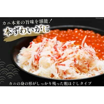 本ずわいがに ほぐし身 & 味付いくら 各200g×2 [カネダイ 20565370]