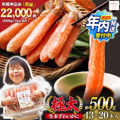 年内配送 極太 生本ずわいがに 棒肉ポーション 約500g 13本～20本入 20564334