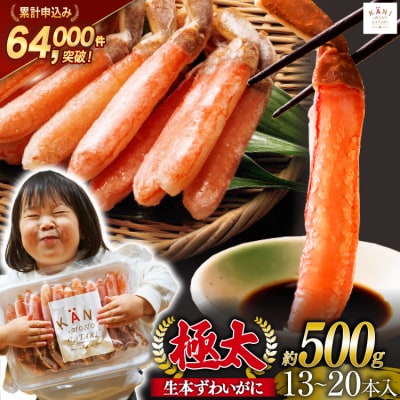 かに 極太 生本ずわいがに 棒肉ポーション 約500g 13本～20本入 [20564334]