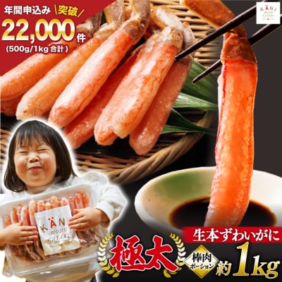 極太 生本ずわいがに 棒肉ポーション 約1kg 26本～40本入り 20564335