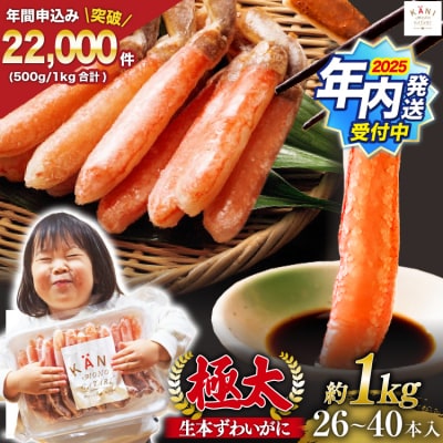 年内配送 かに 極太 生本ずわいがに 棒肉ポーション 約1kg 26本～40本入り 20564335