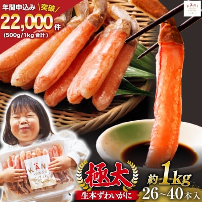 【25日決済分/年内発送】 かに 極太 本ずわいがに 棒肉ポーション 26～40本 20564335