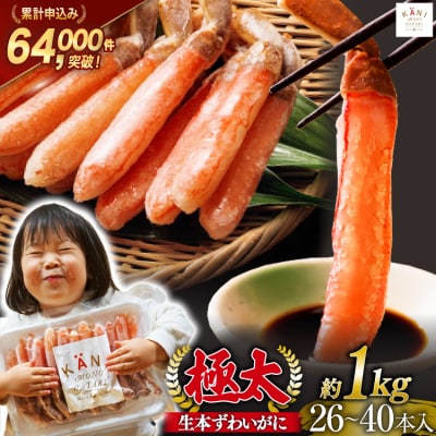 かに 極太 生本ずわいがに 棒肉ポーション 約1kg 26本～40本入り 20564335