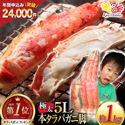 年内配送 本 タラバガニ 脚 ボイル済 約1kg 極太5Lサイズ 20564323 