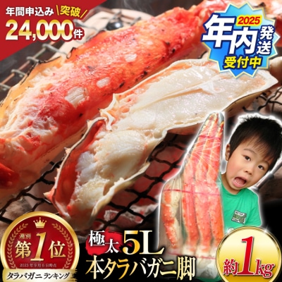 年内配送 本 タラバガニ 脚 ボイル済 約1kg 極太5Lサイズ 20564323 