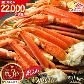カニ 訳あり ボイルずわいがに 肩付き脚 総重量1kg / カニパラダイス [20562041]