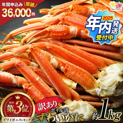 年内配送 訳あり ボイル ずわいがに 肩付き脚 総重量1kg [20564325]