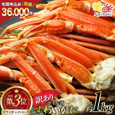 かに 訳あり ボイル ずわいがに 肩付き脚 総重量1kg [20564325]
