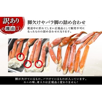 【25日決済分/年内発送】かに 訳あり ずわいがに 肩付き脚 総重量1kg [20564325]