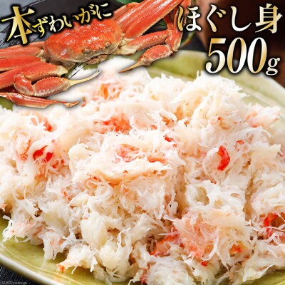 老舗カニ卸業者から直送 本ずわいがに ほぐし身 500g カネダイ 宮城県 気仙沼市 お礼品詳細 ふるさと納税なら さとふる