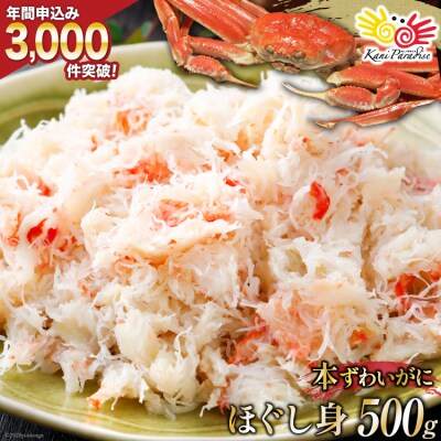 老舗カニ卸業者から直送 本ずわいがに ほぐし身 500g / カネダイ [20560422]