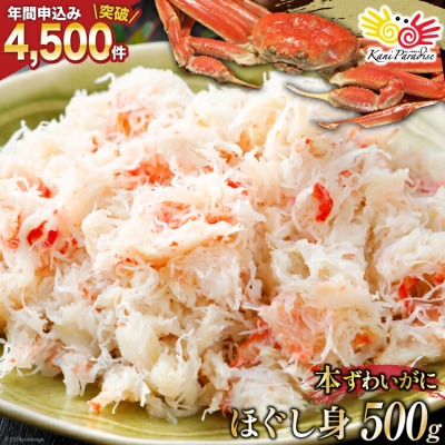 年内配送 老舗カニ卸業者から直送 本ずわいがに ほぐし身 500g 20564328