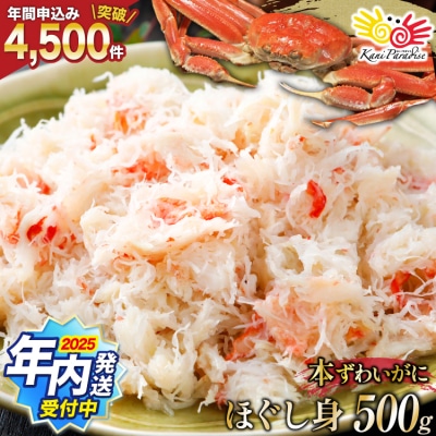 年内配送 老舗カニ卸業者から直送 本ずわいがに ほぐし身 500g 20564328