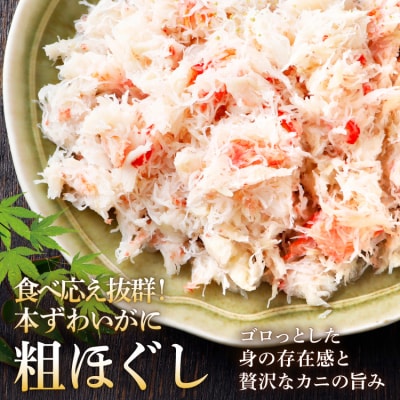 かに 老舗カニ卸業者から直送 本ずわいがに ほぐし身 500g [20564328]