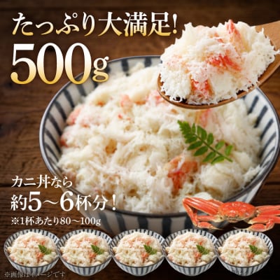 かに 老舗カニ卸業者から直送 本ずわいがに ほぐし身 500g [20564328]