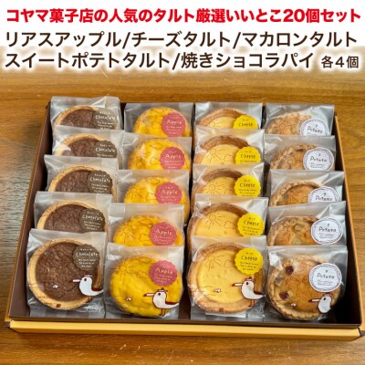 コヤマ菓子店の人気のタルト 厳選いいとこ 5種 20個 セット コヤマ菓子店 20565137