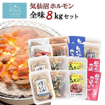 気仙沼ホルモン 全味楽しむ8kgセット (1kg×8種) [気仙沼さん 20563503]