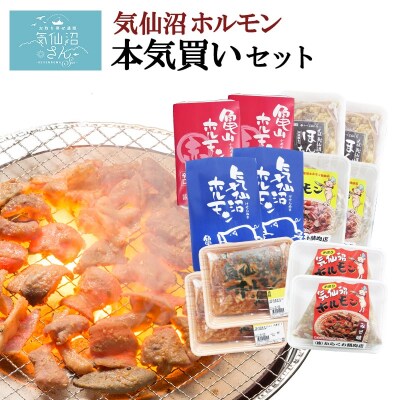 気仙沼ホルモン 本気の6kgセット (1kg×6種) [気仙沼さん 20563504]