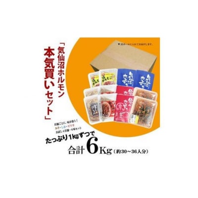 気仙沼ホルモン 本気の6kgセット (1kg×6種) [気仙沼さん 20563504]