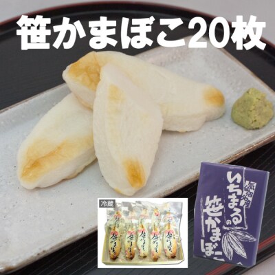 老舗かまぼこ屋いちまるの「笹かまぼこ」真空20枚 [石渡商店 宮城県 気仙沼市 20563493]