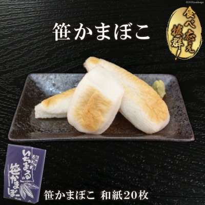 老舗かまぼこ屋いちまるの「笹かまぼこ」和紙20枚 [石渡商店 宮城県 気仙沼市 20563494]