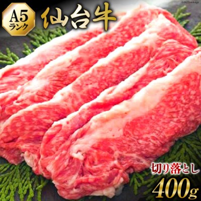 【仙台牛 A-5ランク】切り落とし 400g [20565230]
