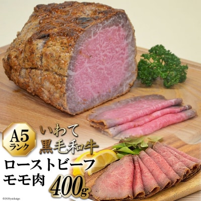 いわて黒毛和牛 A5 ローストビーフ (モモ肉) 400g / からくわ精肉店 [20560051]