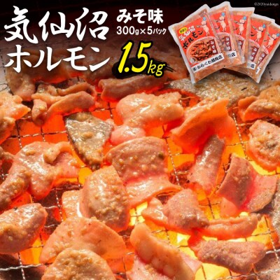 気仙沼ホルモン みそ味 300g×5 [からくわ精肉店 宮城県 気仙沼市 20563498]
