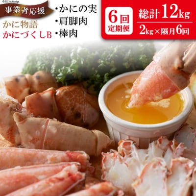 定期便 6回 かに物語かにづくし セット かに まるずわい 肩 カニ ポーション 20564516