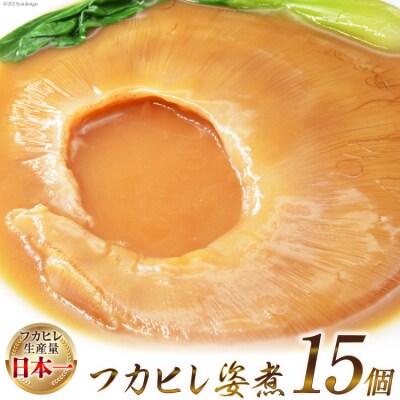 フカヒレ姿煮 15入 [カネダイ 宮城県 気仙沼市 20565089] フカヒレ ふかひれ 鱶鰭