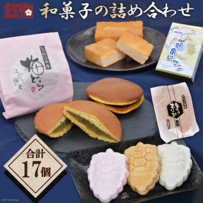 【職人渾身】和菓子の詰め合わせ(もなか3種・どらやき・まんじゅう) 菓匠 紅梅 [20563518]