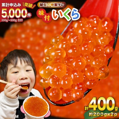 味付いくら 鱒卵 200g×2パック [かわむら家 20564994] ◎
