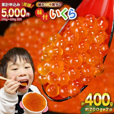 いくら 鱒卵 200g×2パック 鱒いくら [かわむら家 20564994] 小分け 味付いくら