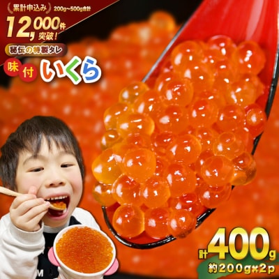 いくら 鱒卵 200g×2パック 鱒いくら [かわむら家 20564994] 小分け 味付いくら