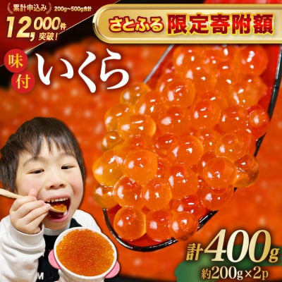【さとふる限定寄附額】いくら 鱒卵 400g(200g×2p) 鱒いくら 20564994 小分け