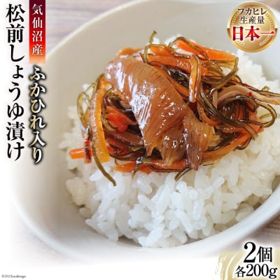気仙沼産ふかひれ入り松前 しょうゆ漬け 150g×2個 SUNPLUS 20565765