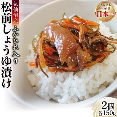 気仙沼産ふかひれ入り松前 しょうゆ漬け 150g×2個 [SUNPLUS 20565765]