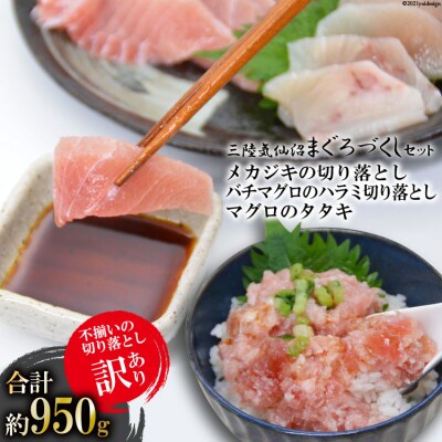 訳あり 三陸気仙沼マグロづくしセット 20563514