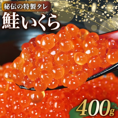 味付いくら 鮭卵 醤油漬 400g [かわむら家 宮城県 気仙沼市 20565086] ◎