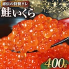 味付いくら 鮭卵 醤油漬 400g [かわむら家 宮城県 気仙沼市 20565086] ◎