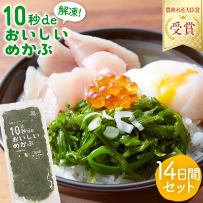TV・新聞で紹介 ! 10秒deおいしいめかぶ 14日間セット [丸繁商店 20565503]
