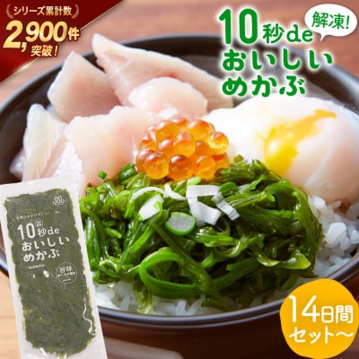 TV・新聞で紹介 ! 10秒deおいしいめかぶ 14日間セット [丸繁商店 20565503]