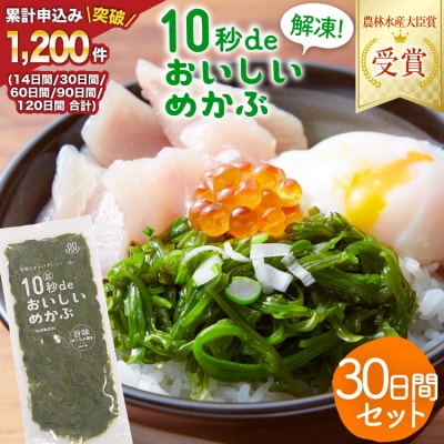 TV・新聞で紹介 ! 10秒deおいしいめかぶ 30日間セット 丸繁商店 20565504