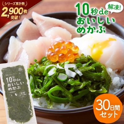 TV・新聞で紹介 ! 10秒deおいしいめかぶ 30日間セット [丸繁商店 20565504]