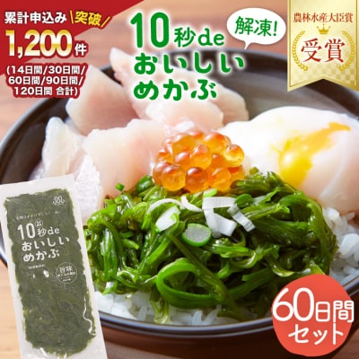 TV・新聞で紹介 ! 10秒deおいしいめかぶ 60日間セット 丸繁商店 20565505