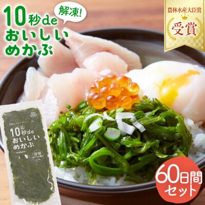 TV・新聞で紹介 ! 10秒deおいしいめかぶ 60日間セット [丸繁商店 20565505]