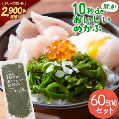 TV・新聞で紹介 ! 10秒deおいしいめかぶ 60日間セット [丸繁商店 20565505]